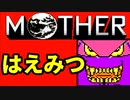 初めてのネェェェェェス！【MOTHER2初見実況プレイ】part14