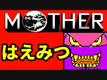 初めてのネェェェェェス！【MOTHER2初見実況プレイ】part14
