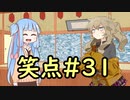 笑点/#31 「つむぎカレーを褒める川柳（仮）」