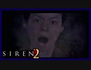 【SIREN2】別の地獄へはしご旅２８日目　(永井頼人：２時：終了条件２)