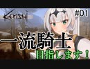 【kenshi】帝国騎士のクロワちゃん #01