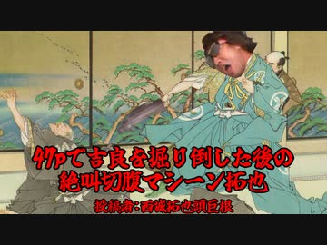 47pで吉良を掘り倒した後の絶叫切腹マシーン拓也