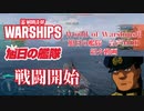 【WoWS】World of Warships用 旭日の艦隊音声MOD紹介動画　14.1.0動作確認