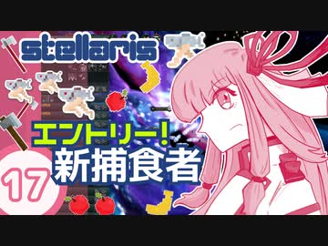 【stellaris】いいえ、私たちは食べられたくありません！【#17】