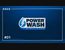 #1【PowerWashSimulator】バン／裏庭１（めるなま録画）