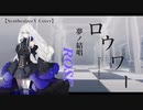 【Cover】ロウワー - HaLtop feat. 夢ノ結唱ROSE【バンドリ】【Roselia】