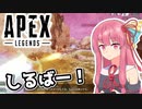 【Apex Legends】しるばーのあかね【A.I.VOICE実況】
