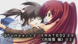 【ＴｏＨｅａｒｔ２  ＸＲＡＴＥＤ】２９ＰＣ版！！《向坂環 編》０２