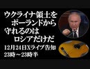 12月24日（日）Xライブ告知　プーチン「ポーランドによる西ウクライナ奪還を阻めるのはロシアだけ」