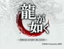 龍が如く #1 伝説の始まり