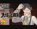 大逆転裁判2実況 ＃80　納豆がいく法廷バトル