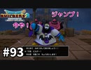 【ドラクエビルダーズ２】#93 あの時の借りを返すぞ！！【ＤＱＢ２】