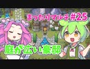 【Sun Haven】まったりマルチプレイ#25【VOICEVOX実況】