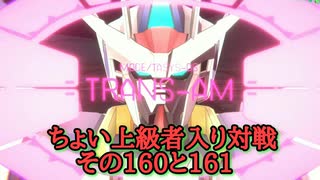 アーセナルベース ちょい上級者入り対戦その160と161