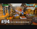 【ドラクエビルダーズ２】#94 みんなのお城が完成☆【ＤＱＢ２】
