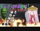 【CK3】きゅうり平夷記with琴葉 茜　#後編