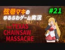 【テキサスチェーンソー】弦巻マキはお散歩気分で逃げ出したい【VOICEROID実況】
