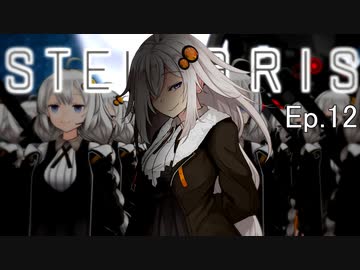 【Stellaris】断固たるヤンデレ機械：あかりちゃん　Ep.12【紲星あかり】あなたがそうしてくれたように