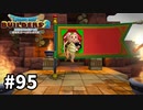 【ドラクエビルダーズ２】#95 ビルダーの旗が完成！【ＤＱＢ２】
