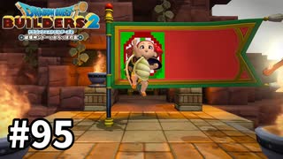 【ドラクエビルダーズ２】#95 ビルダーの旗が完成！【ＤＱＢ２】