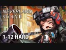 【NIKKE】勝利の女神:NIKKE - NEVERLAND - STORYⅡ 1-12 HARD - 【NEVERLAND】