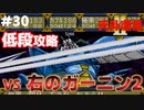 【天外魔境2】 低段ボス撃破（右のガーニン2）