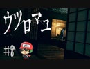 おカイコ様にお願いっ☆【ウツロマユ -Hollow Cocoon-】＃8
