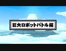 [NSW]【紹介映像⑥】巨大ロボットバトル編 「御伽活劇 豆狸のバケル ～オラクル祭太郎の祭難！！～」