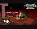 【ドラクエビルダーズ２】#96 シドーが大切にしている物【ＤＱＢ２】