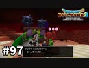 【ドラクエビルダーズ２】#97 どこか懐かしい邪神官【ＤＱＢ２】