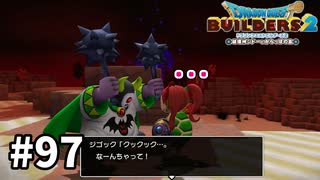 【ドラクエビルダーズ２】#97 どこか懐かしい邪神官【ＤＱＢ２】