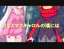 【AIついなちゃん】クリスマスキャロルの頃には【AIきりたん兄 】