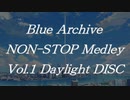 ブルーアーカイブノンストップメドレーVol.1 Daylight DISC