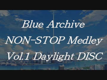 ブルーアーカイブノンストップメドレーVol.1 Daylight DISC