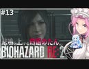 悲鳴を上げる四国めたんVSバイオハザードRE:2 #13【VOICEVOX実況プレイ】