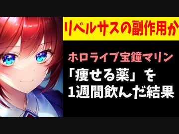 【悲報】ホロライブ宝鐘マリン、糖尿病薬をダイエットに流用し重度の食道炎に罹患か