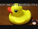 ゆっくりと一緒にSCPを紹介したい！その188【SCP】