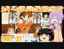 【VOICEROID実況】エリーのアトリエpart31