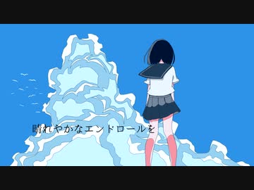 晴れやかなエンドロールを /可不