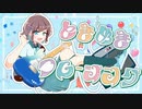 【歌ってみた】ときめきフレージング / らんるん