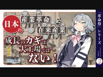 【成長の秘訣】日本の産業革命と在来産業【#革命祭】