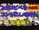 【2chコピペ】 総集編６ゆっくりコントにしてみた大劇場　【ゆっくり】