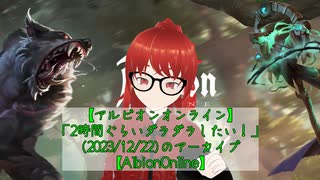 【アルビオンオンライン】2時間ぐらいダラダラしたい！(2023/12/22)のアーカイブ【AlbionOnline】