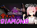 【スト6】ぐだぐだと全キャラダイヤを目指すアカネちゃん Part100「ジェイミーその⑤」【VOICEROID実況】