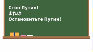 ロシア語で反戦メッセージ　【ゆっくり解説】