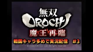 無双orochi魔王再臨　戦国キャラ多めで実況配信　#3