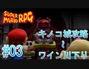 【実況】スーパーマリオRPGプレイ日記 part3【Switch版】