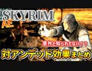 【聖職者、血虫の兜、ボーンウルフの復讐】アンデッドに有効な効果まとめ【SkyrimAE】