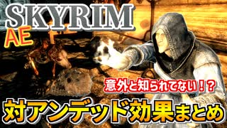 【聖職者、血虫の兜、ボーンウルフの復讐】アンデッドに有効な効果まとめ【SkyrimAE】