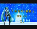 【初音ミク】「冬色の１番星」【オリジナル曲】